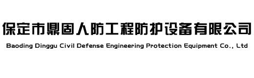 保定市鼎固人防工程防護設備有限公司 保定市鼎固人防工程防護設備有限公司